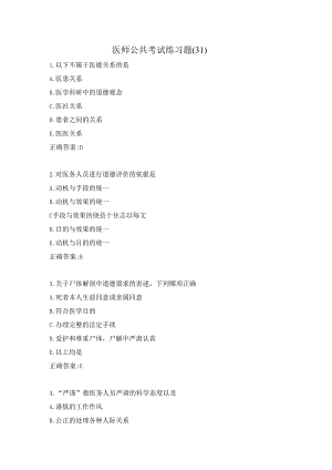 医师公共考试练习题（31）.docx