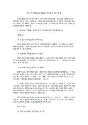 剖面在方案设计与施工图设计中的意义.docx