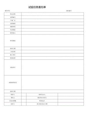 试验任务委托单.docx