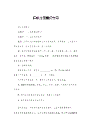 详细房屋租赁合同.docx