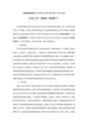 煤矿2024年-2026年安全生产治本攻坚三年行动实施方案.docx
