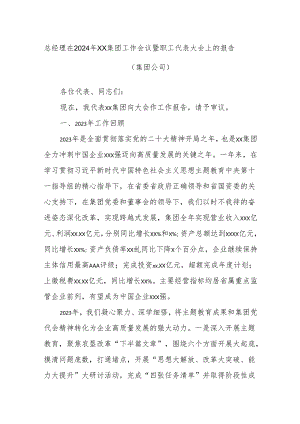 总经理在2024年xx集团工作会议暨职工代表大会上的报告（集团公司）.docx
