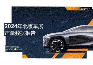 2024年北京车展声量数据报告word版.docx