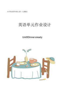 人教PEP版四年级上册Unit 5 Dinner’s ready单元作业设计.docx
