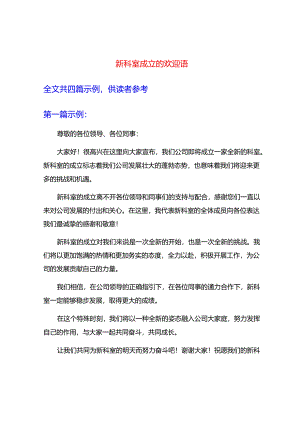 新科室成立的欢迎语.docx