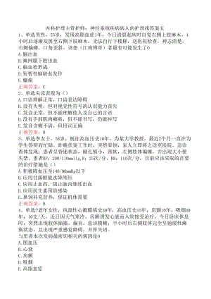 内科护理主管护师：神经系统疾病病人的护理找答案五.docx