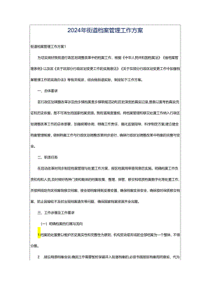 2024年街道档案管理工作方案.docx