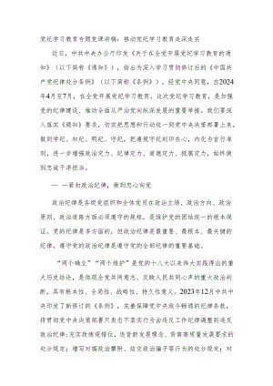 党纪学习教育专题党课讲稿：推动党纪学习教育走深走实.docx