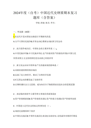 2024年度（自考）中国近代史纲要期末复习题库（含答案）.docx