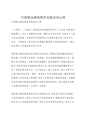开展群众路线教育实践活动心得.docx
