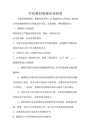 学校教材教辅审读制度.docx