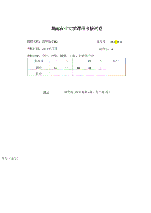 2015高数B2 A.docx