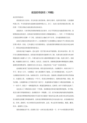 故宫的导游词(15篇).docx