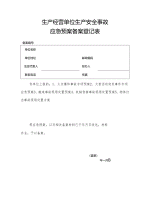 生产经营单位生产安全事故应急预案备案登记表.docx