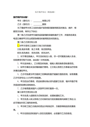 医疗救护协议（精选3篇）.docx