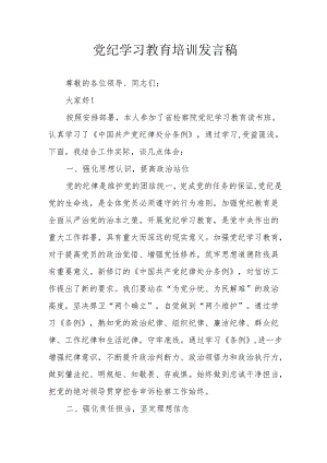 开展2024年党纪学习教育培训发言稿.docx