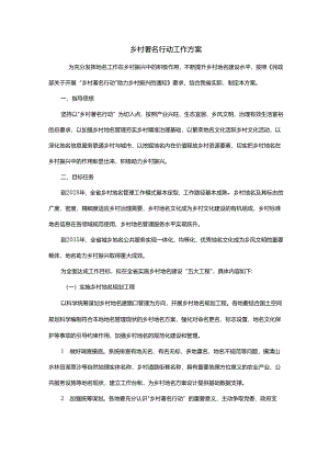乡村著名行动工作方案.docx