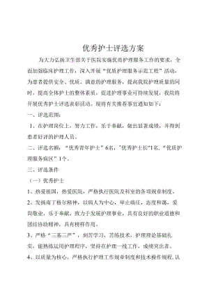 优秀护士评选方案.docx