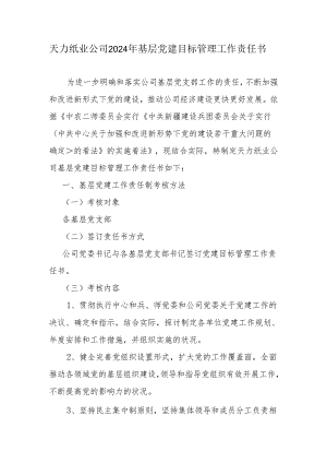 天力纸业公司2024年基层党建工作责任书.docx