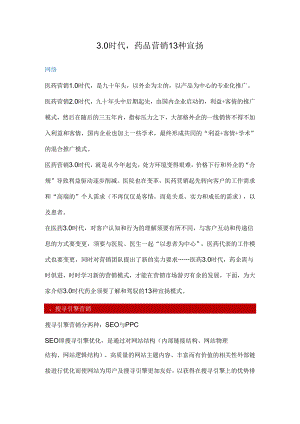 3.0时代-药品营销的13种模式.docx