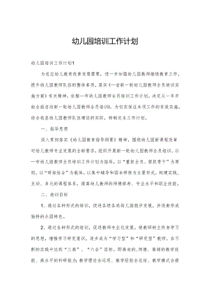 幼儿园培训工作计划.docx