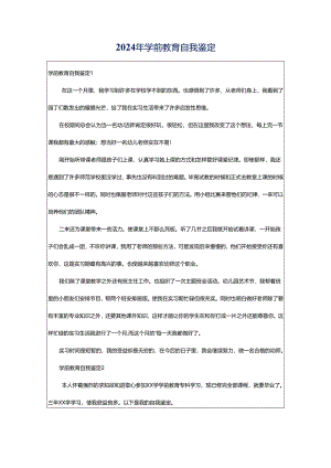 2024年学前教育自我鉴定.docx