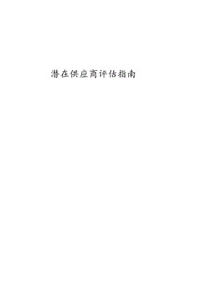 X汽车供应商评审中英文文件.docx