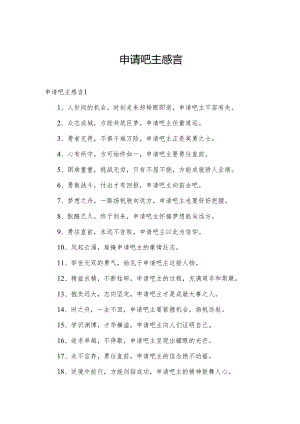 申请吧主感言.docx
