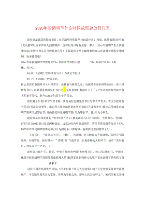 2024年的清明节什么时候放假会放假几天.docx
