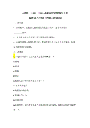 人教版（三起）（2001）小学信息技术六年级下册《让机器人转圈》同步练习附知识点.docx