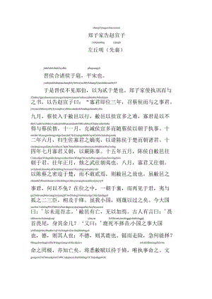 郑子家告赵宣子拼音版.docx