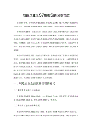 制造企业全面预算管理的困境与对策.docx