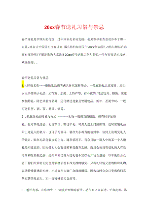 20xx春节送礼习俗与禁忌.docx