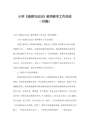 小学《道德与法治》教师教学工作总结（30篇）.docx