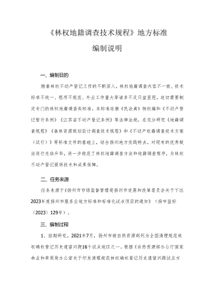 《林权地籍调查技术规程》 地方标准 编制说明.docx