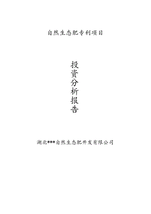自然生态肥专利项目投资可行性研究报告.docx