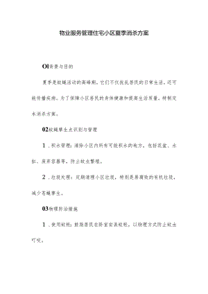 物业服务管理住宅小区夏季消杀方案.docx