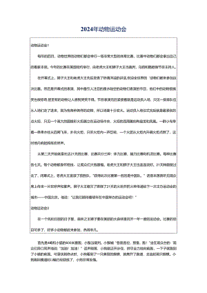 2024年动物运动会.docx