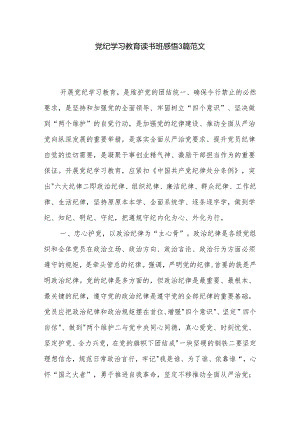 党纪学习教育读书班感悟3篇范文.docx