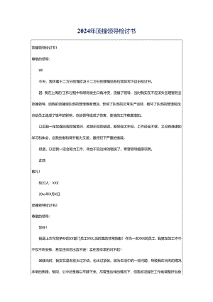 2024年顶撞领导检讨书.docx