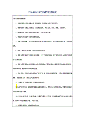 2024年小型仓库的管理制度.docx