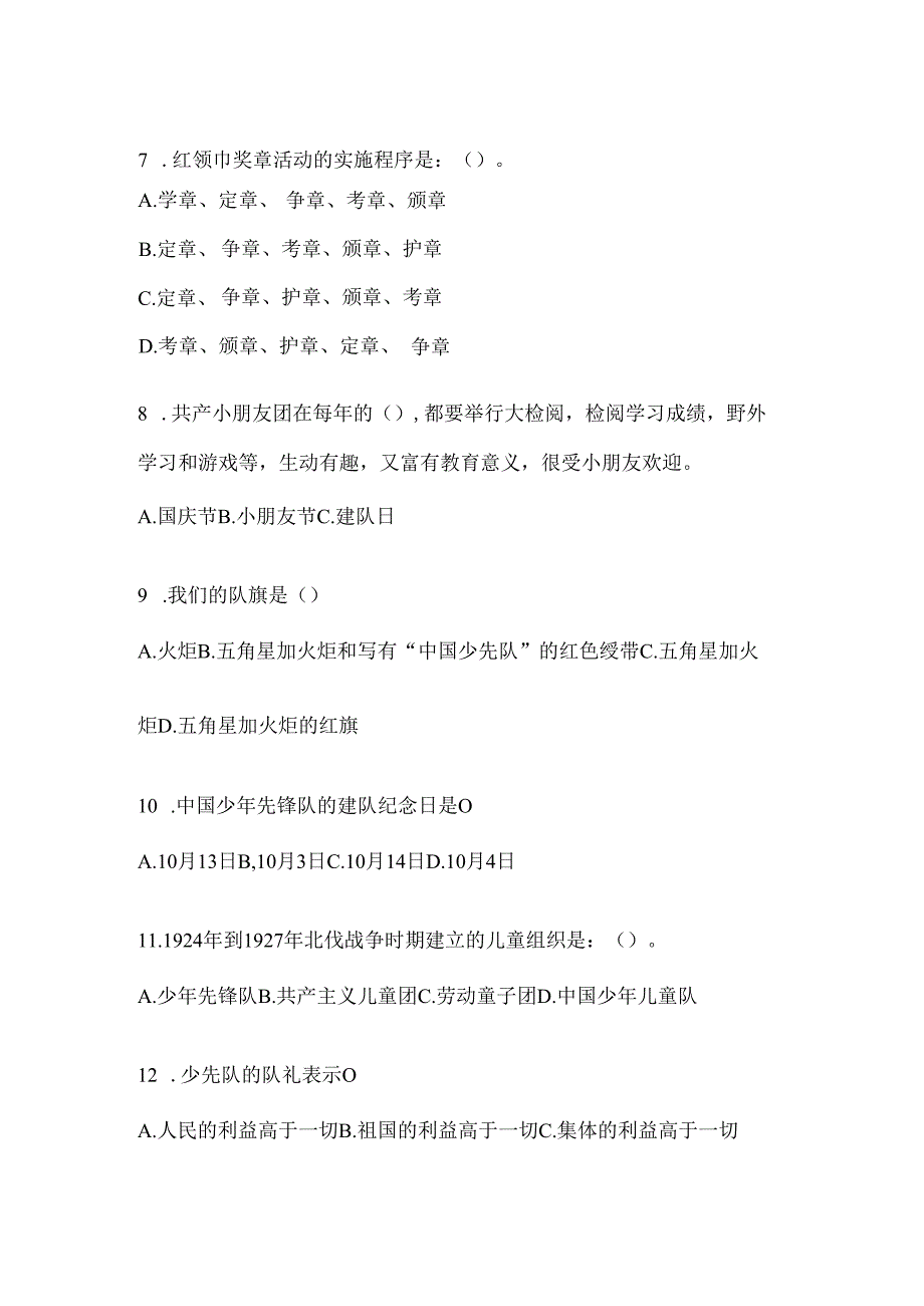 2024年度精选小学少先队知识竞赛考试复习资料及答案.docx_第2页