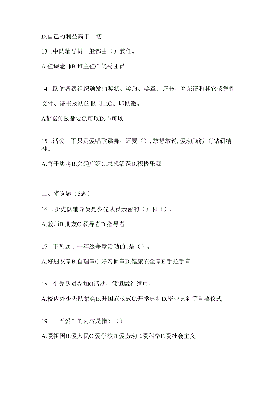 2024年度精选小学少先队知识竞赛考试复习资料及答案.docx_第3页