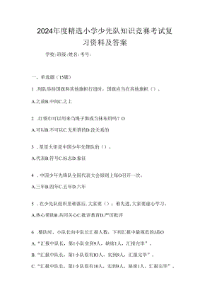 2024年度精选小学少先队知识竞赛考试复习资料及答案.docx