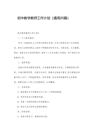 初中教学教师工作计划（通用20篇）.docx