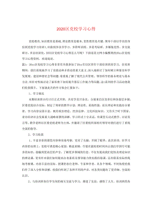 2024区党校学习心得.docx