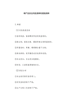 食品企业公司蜂产品安全风险清单和措施清单.docx