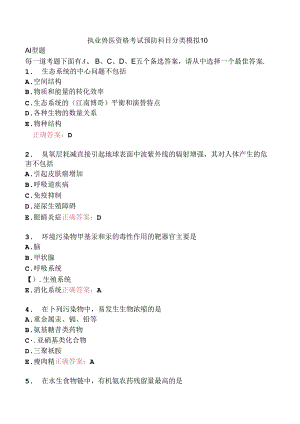 执业兽医资格考试预防科目分类模拟10.docx