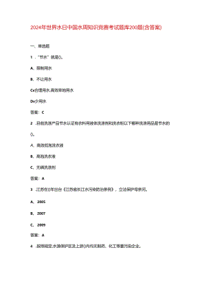 2024年世界水日中国水周知识竞赛考试题库200题（含答案）.docx
