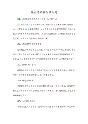 绿山墙的安妮读后感.docx
